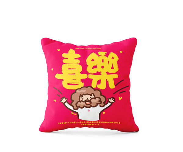 喜樂抱枕820x680 平安喜樂 抱枕