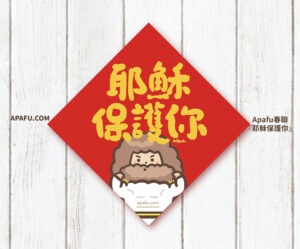 Screenshot 耶穌保護你 斗方春聯