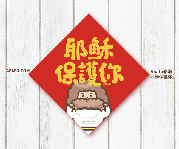 Screenshot 耶穌保護你 斗方春聯